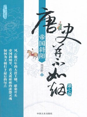 cover image of 唐史并不如烟7帝国斜阳